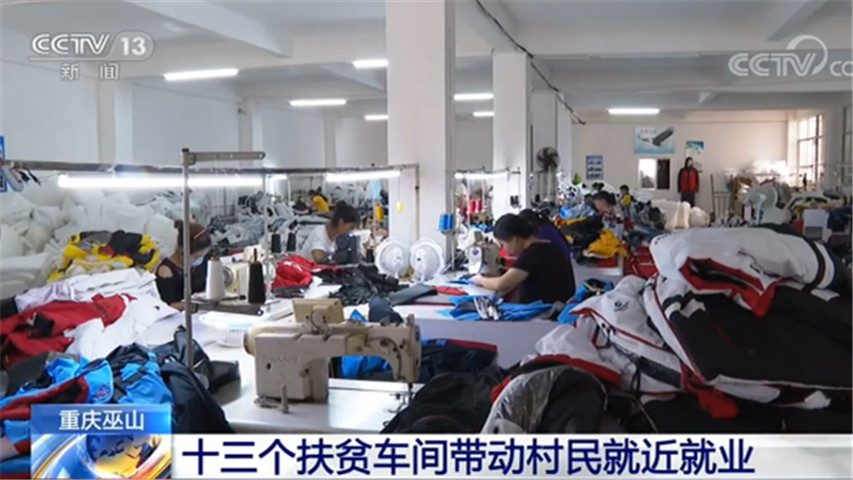 重庆巫山:13个扶贫车间带动村民就近就业